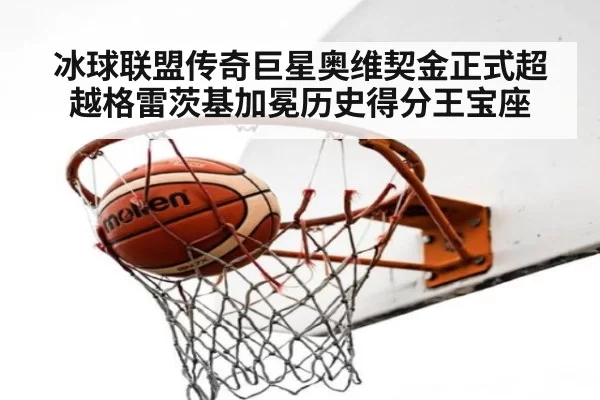 冰球联盟传奇巨星奥维契金正式超越格雷茨基加冕历史得分王宝座