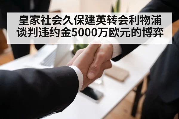 皇家社会久保建英转会利物浦谈判违约金5000万欧元的博弈