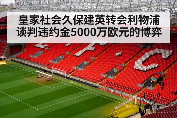 liverpool football club