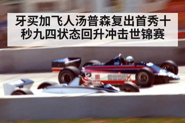 牙买加飞人汤普森复出首秀十秒九四状态回升冲击世锦赛