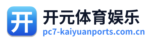 开元体育娱乐